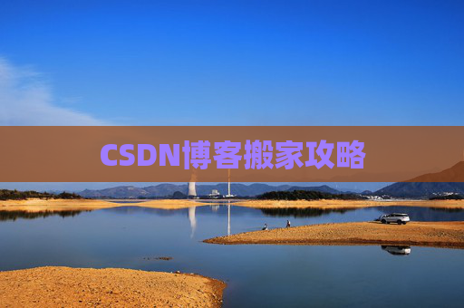 CSDN博客搬家攻略